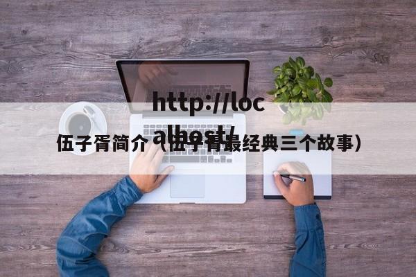 伍子胥简介(伍子胥最经典三个故事)